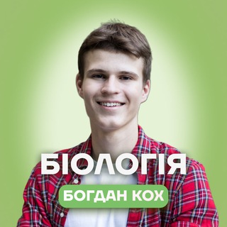 Telegram profile photo for Біологія НМТ | Богдан Кох