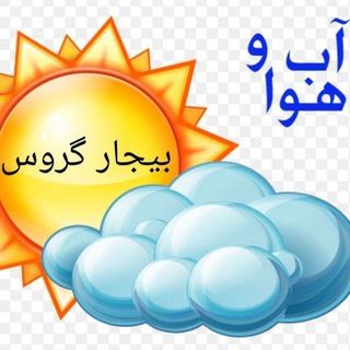 Telegram profile photo for آب و هوای بیجار گروس
