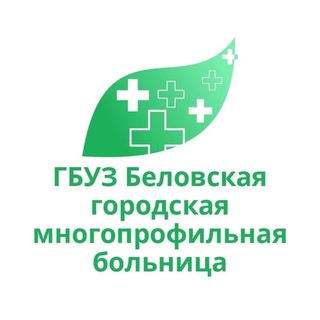 Telegram profile photo for Беловская городская многопрофильная больница 🏥