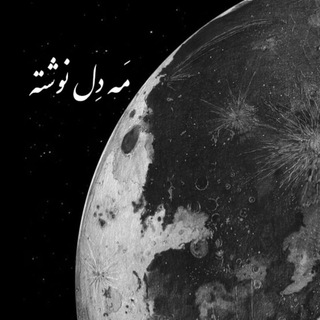 Telegram profile photo for مَه دِل نوشته🌙