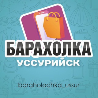 Telegram profile photo for Барахолка Уссурийска