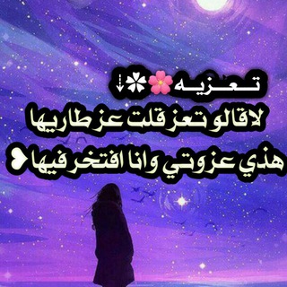 Telegram profile photo for تَـــــَٰۤ؏ــــزيــهٰہ🌸✿⇣
