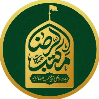 Telegram profile photo for هيئت مکتب الرضا