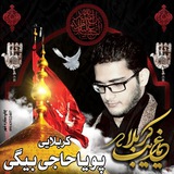 Telegram profile photo for کانال کربلایی پویاحاج بیگی