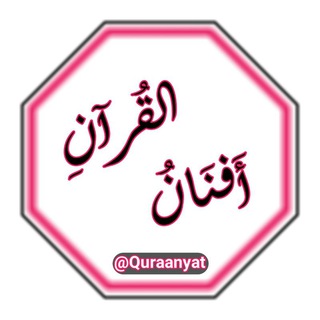 Telegram profile photo for أفنانُ القرآن 📖