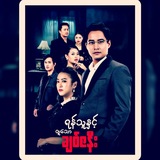 Telegram profile photo for ရန်သူနဲ့တူသောချစ်ဇနီး စဆုံး