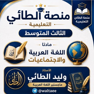 Telegram profile photo for منصة الطائي 📖 والثالث المتوسط 📖2027