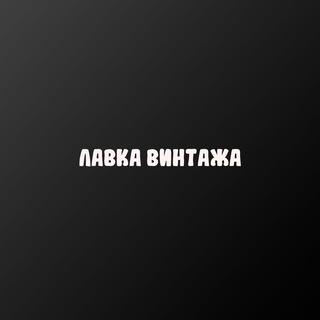 Telegram profile photo for Лавка Винтажа