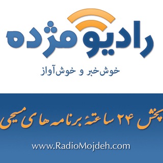 Telegram profile photo for Radio Mojdeh رادیو مژده