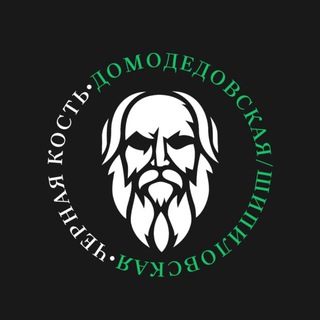 Telegram profile photo for Чёрная Кость | м. Домодедовская | м. Шипиловская | м. Орехово