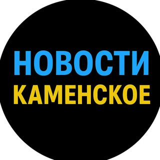 Telegram profile photo for НОВОСТИ КАМЕНСКОЕ