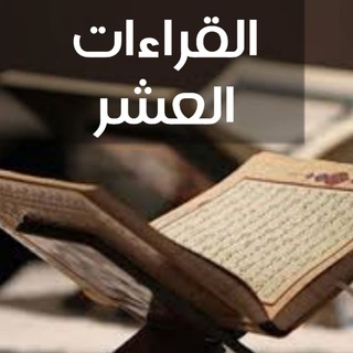 Telegram profile photo for القراءات العشر 📖