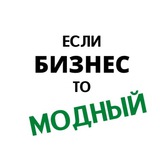 Telegram profile photo for Если бизнес, то модный