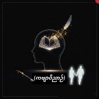 Telegram profile photo for ကဗျာဝိညာဉ်