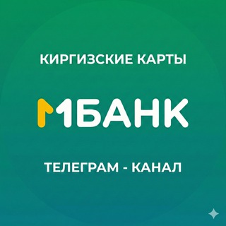 Telegram profile photo for МБАНК Киргизия: новости, инструкции, заказ карт в РФ