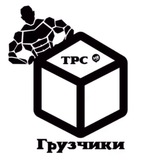 Telegram profile photo for Грузчики Новосибирск Работа Нск