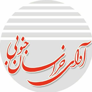 Telegram profile photo for روزنامه آوای خراسان جنوبی