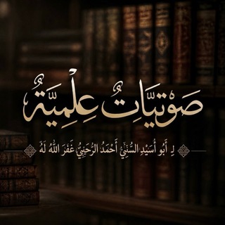 Telegram profile photo for صَوتيّات عِلميّـة.