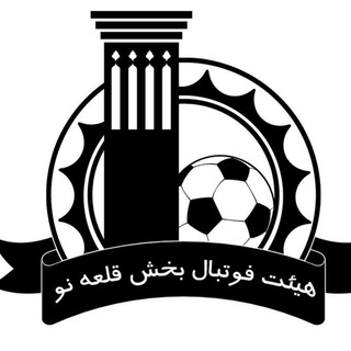 Telegram profile photo for ⚽😷هیئت فوتبال بخش قلعه نو