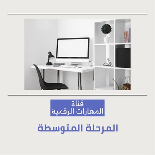 Telegram profile photo for 🖥 قناة (المهارات الرقمية) المتوسطة
