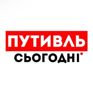 Telegram profile photo for Путивль сьогодні