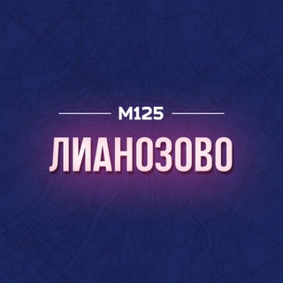 Telegram profile photo for Лианозово СВАО М125