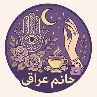 Telegram profile photo for راز نیتها، نیت پاک، نور دعا(با خانم عراقی)