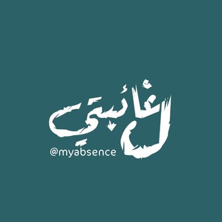 Telegram profile photo for - لـ غـَائبتي ⌁.
