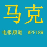 Telegram profile photo for 电报账号|电报关注【马克】PP189
