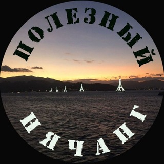 Telegram group profile photo for ПОЛЕЗНЫЙ НЯЧАНГ
