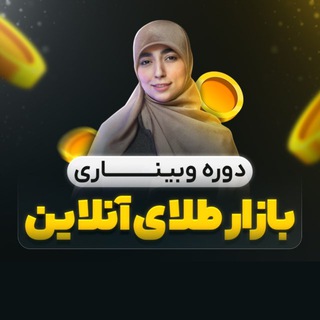 Telegram profile photo for زهرا توحیدی | بازار طلای آنلاین