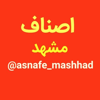 Telegram profile photo for اصناف مشهد