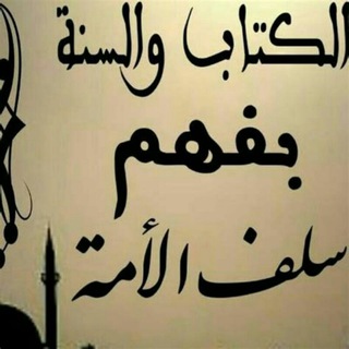 Telegram profile photo for السلفية منهجي