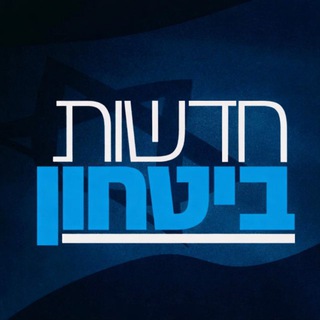 Telegram profile photo for חדשות ביטחון בטלגרם
