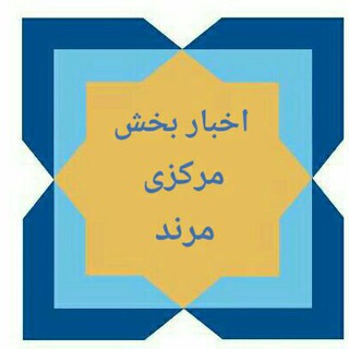 Telegram profile photo for اخبار بخش مرکزی مرند