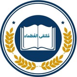 Telegram profile photo for مُلتقئ العُظماء