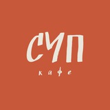 Telegram profile photo for СУП-кафе на Брестской