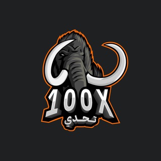 Telegram profile photo for تحدي ال100 ضعف 2023/2024