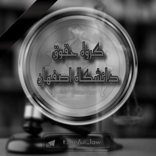 Telegram profile photo for کانال اطلاعرسانی حقوق دانشگاه اصفهان