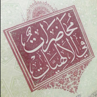 Telegram profile photo for مختصر الإلهيات
