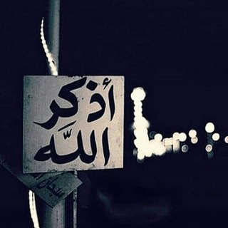 Telegram profile photo for فَـ ذكروني