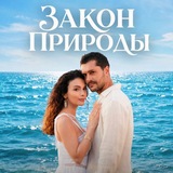 Telegram profile photo for ЗАКОН ПРИРОДЫ | ТУРЕЦКИЙ