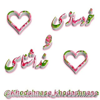 Telegram profile photo for خود سازی و خداشناسی