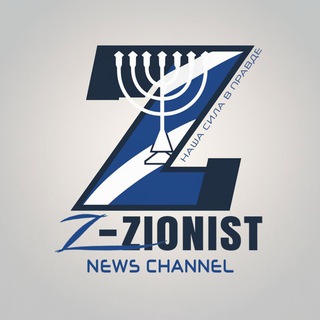 Telegram profile photo for Z-Zionist | НОВОСТИ
