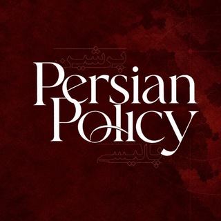 Telegram profile photo for پرشین پالیسی | persian policy
