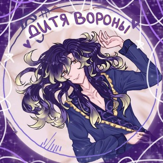 Telegram profile photo for ✨💥🐦⬛️Дитя вороны🐦⬛️💥✨