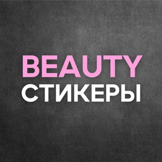 Telegram profile photo for Бьюти стикеры | сторис
