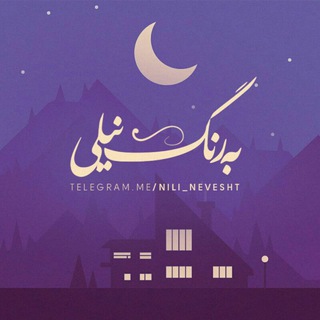 Telegram profile photo for 「 به رنگـِ نیلی 」