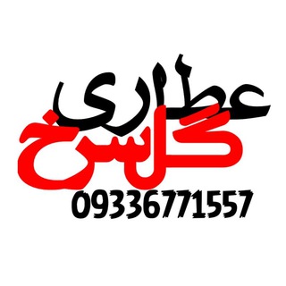 Telegram profile photo for عطاری گلسرخ
