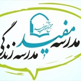 Telegram profile photo for دبیرستان دوره اول مفید قم